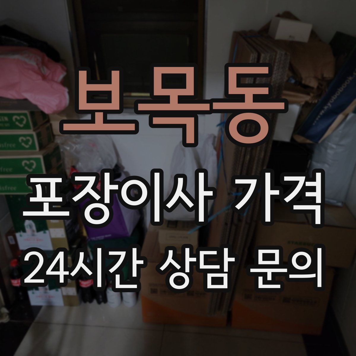 보목동 포장이사 가격