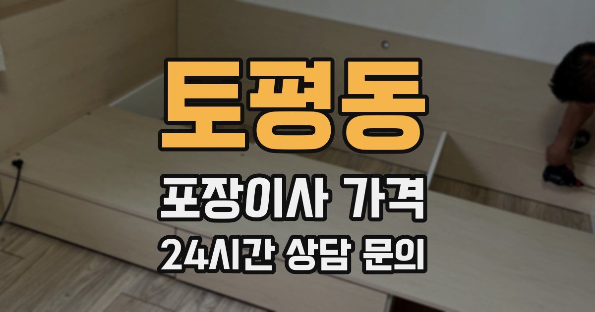 토평동 포장이사 가격