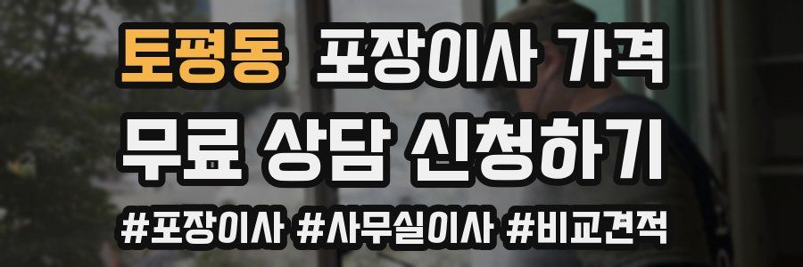 토평동 포장이사 가격