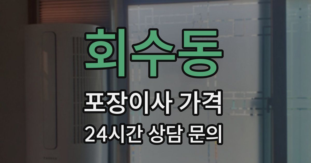 회수동 포장이사 가격