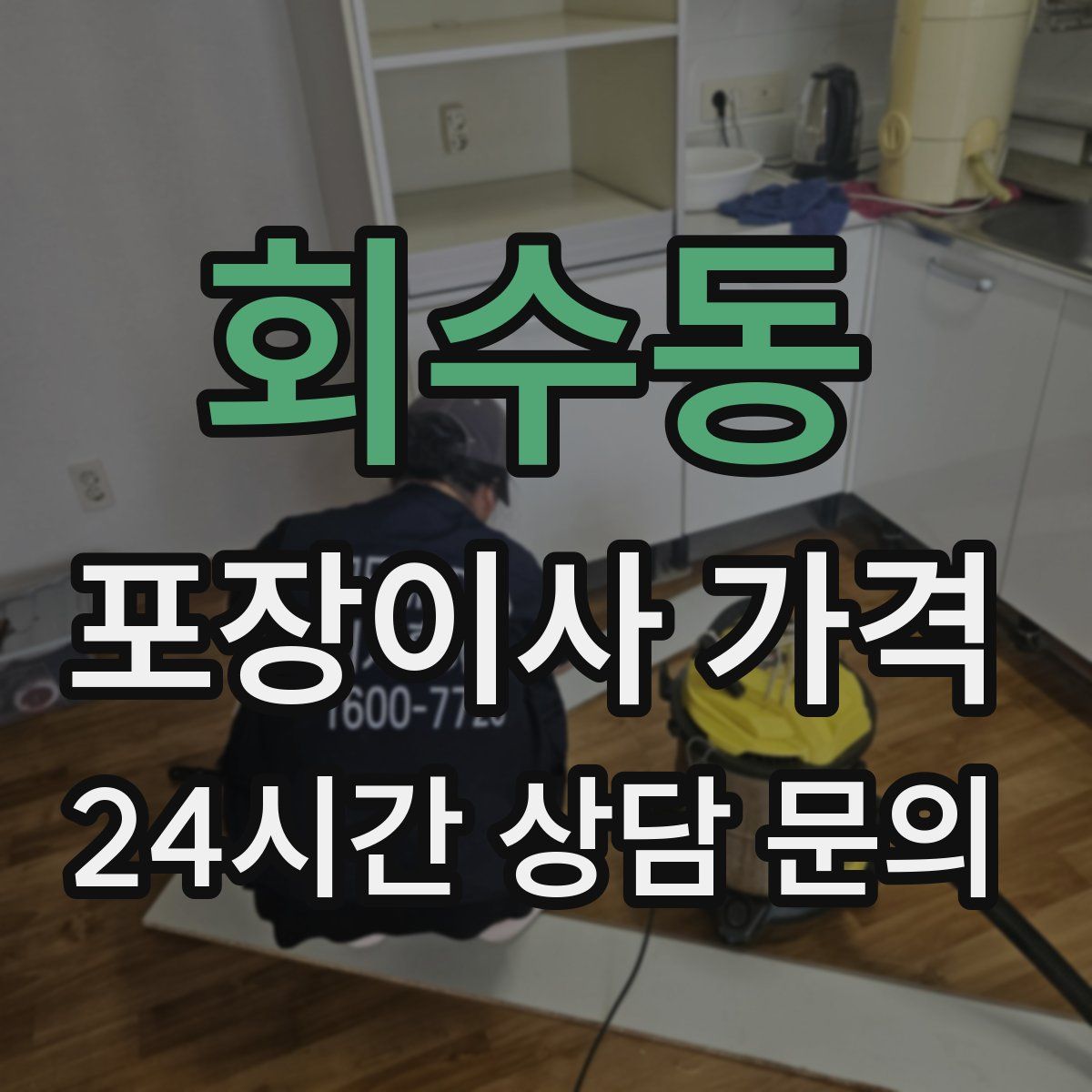 회수동 포장이사 가격