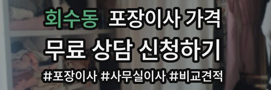 회수동 포장이사 가격