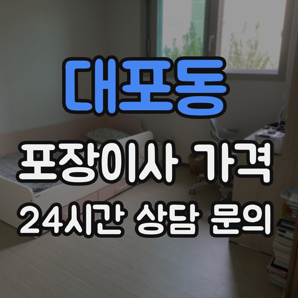 대포동 포장이사 가격 장거리 이사와 단거리 이사의 차이 정리