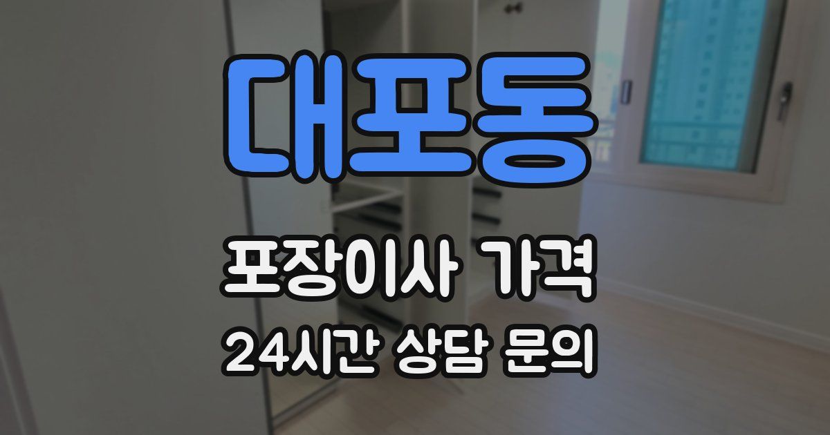 대포동 포장이사 가격