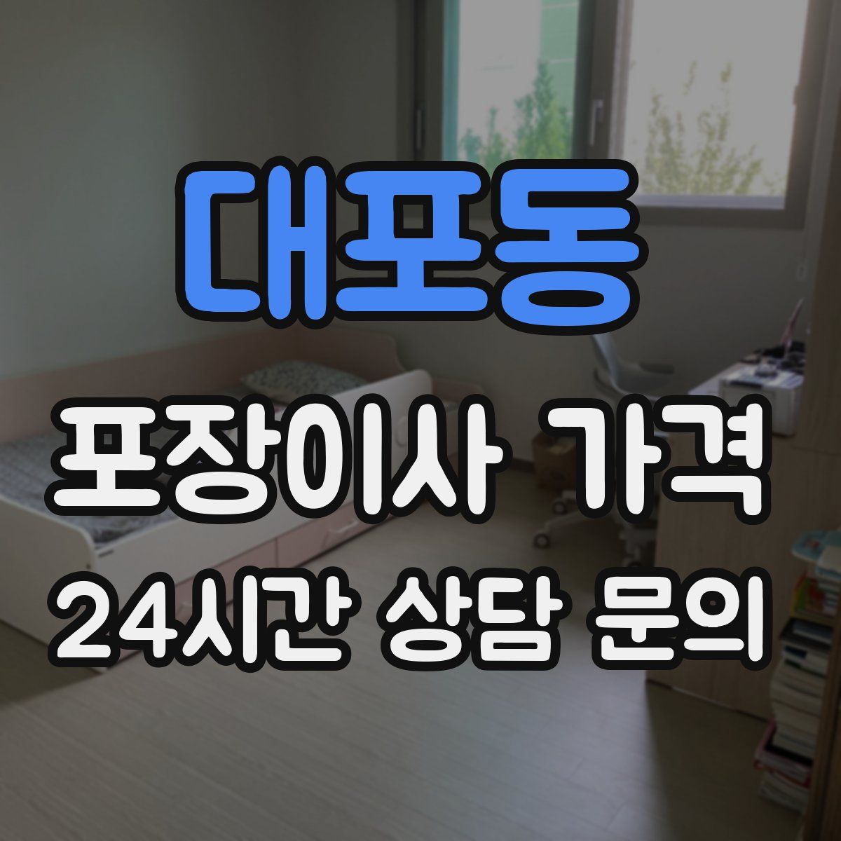 대포동 포장이사 가격