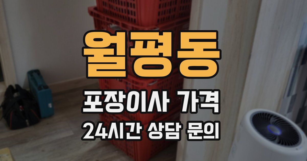 월평동 포장이사 가격