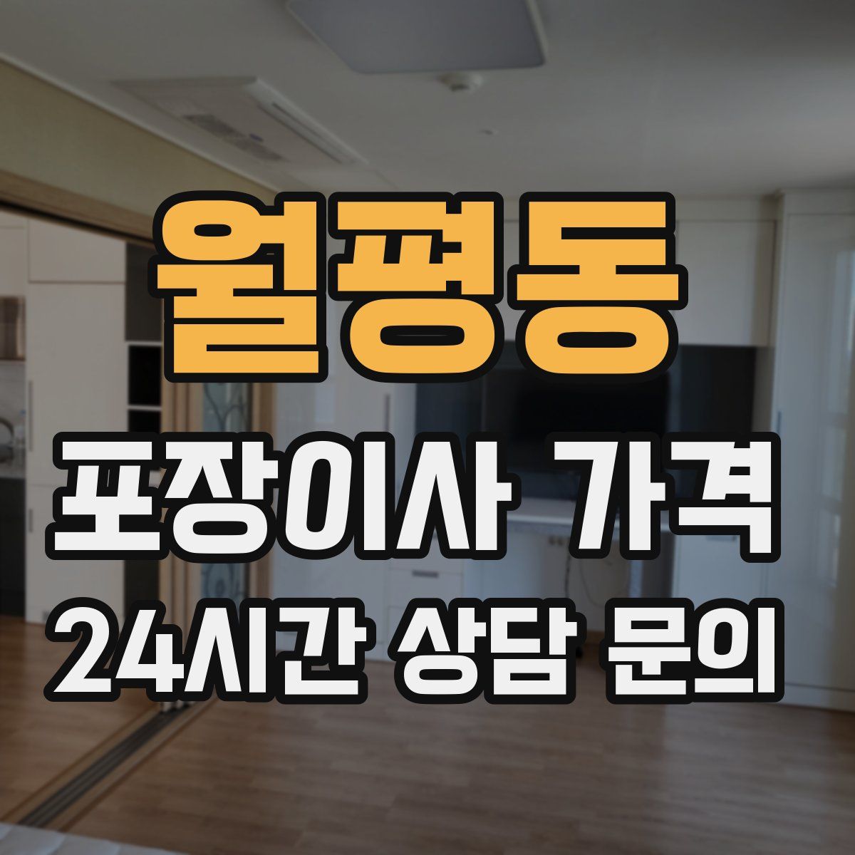 월평동 포장이사 가격