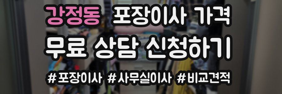 강정동 포장이사 가격