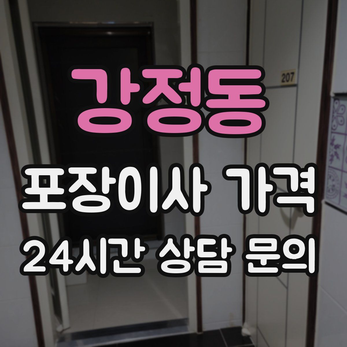 강정동 포장이사 가격