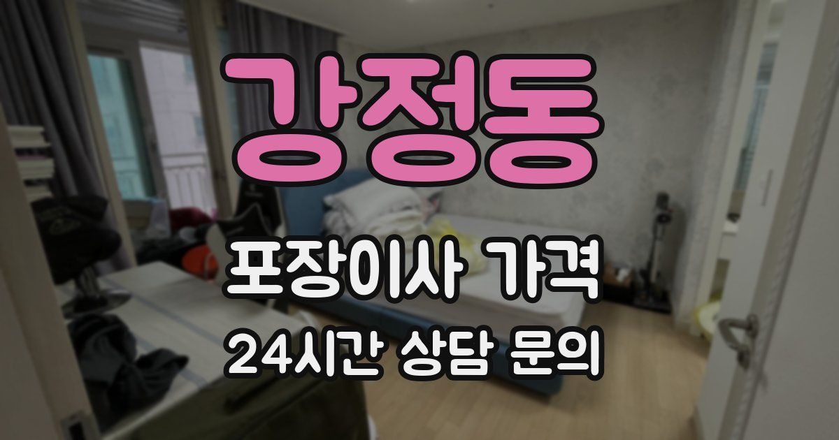 강정동 포장이사 가격