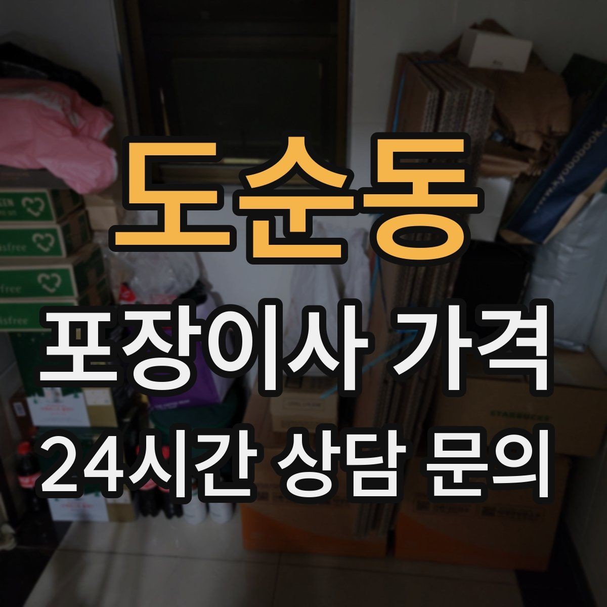 도순동 포장이사 가격 김치냉장고 위치 이동이 까다로운 이유