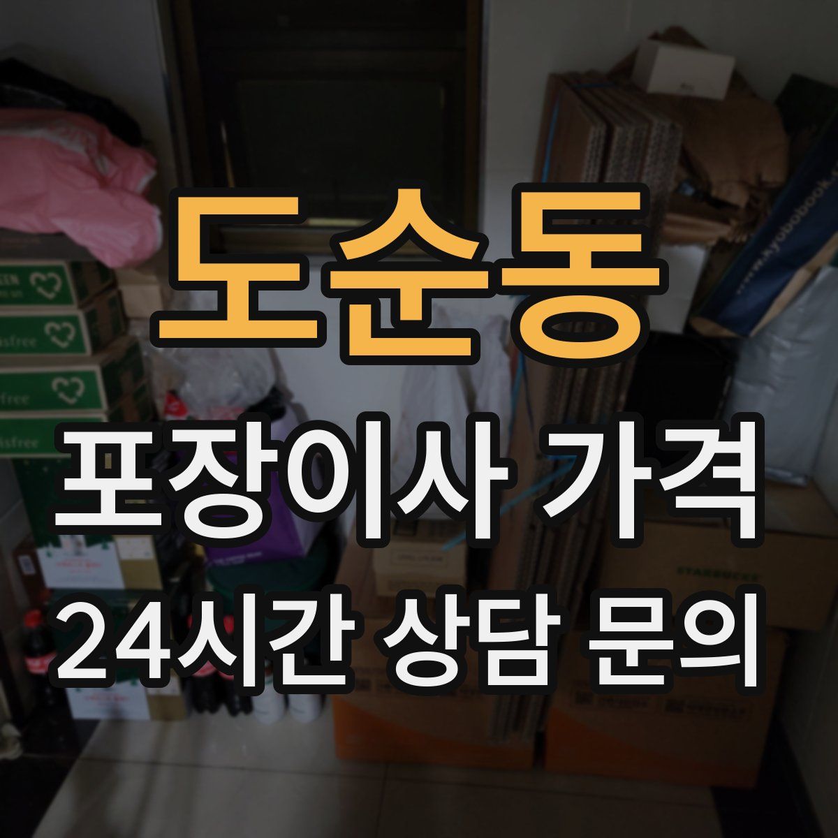 도순동 포장이사 가격