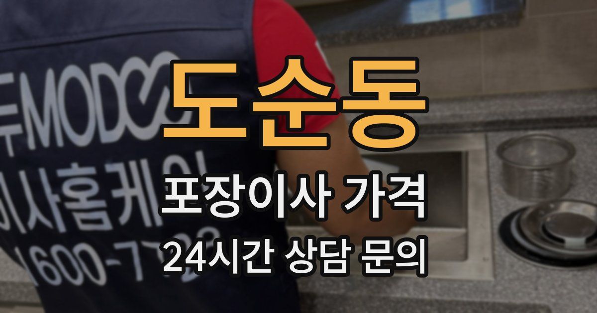 도순동 포장이사 가격