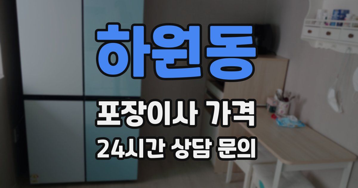 하원동 포장이사 가격