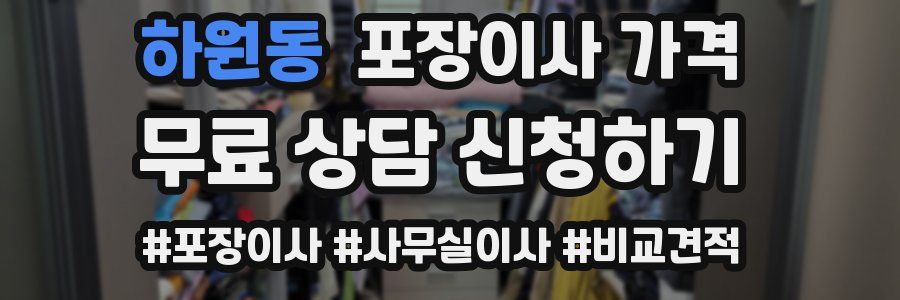 하원동 포장이사 가격