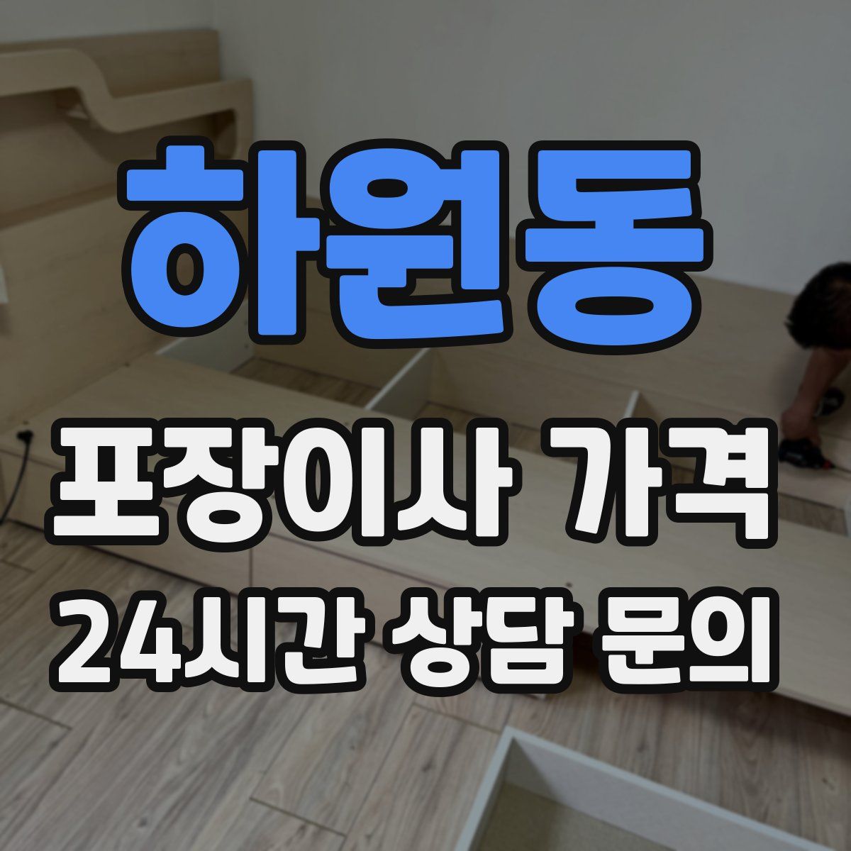 하원동 포장이사 가격