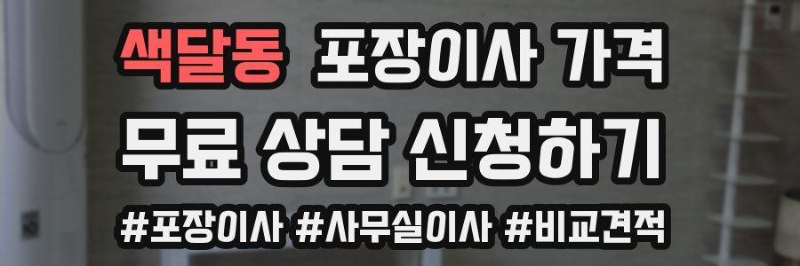 색달동 포장이사 가격