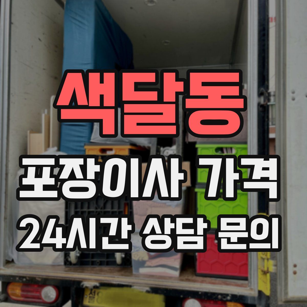 색달동 포장이사 가격