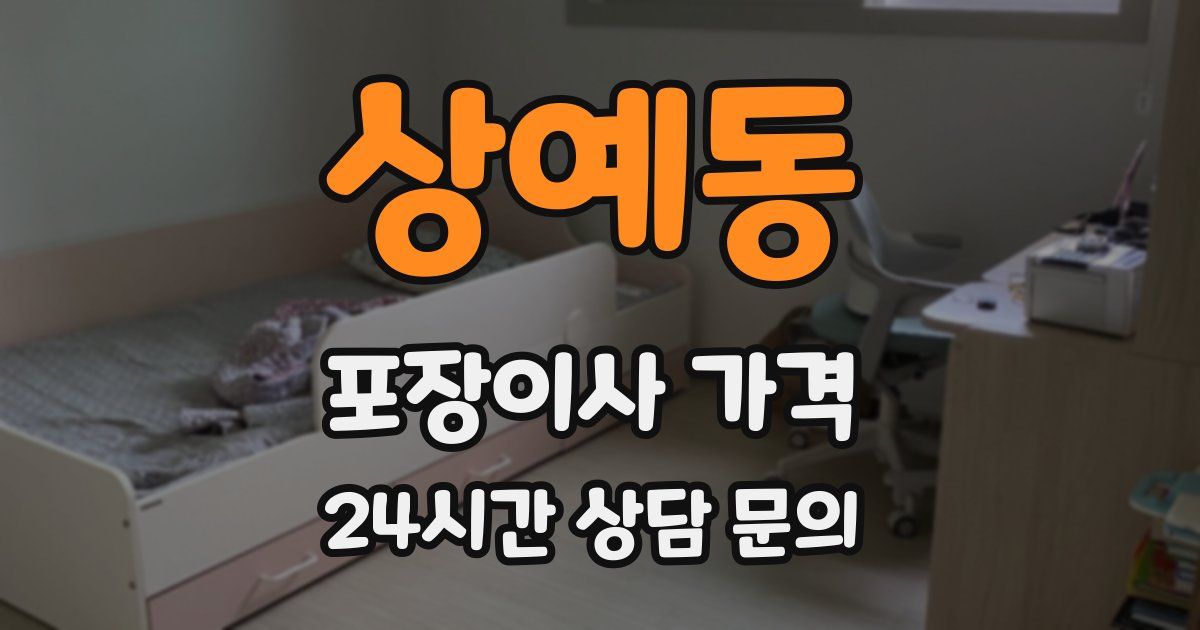 상예동 포장이사 가격