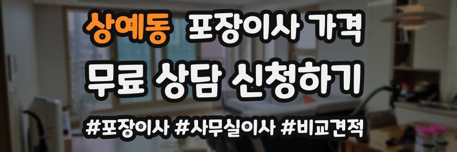 상예동 포장이사 가격
