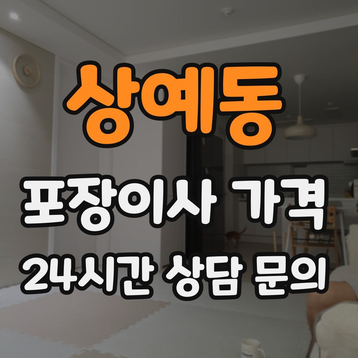 상예동 포장이사 가격