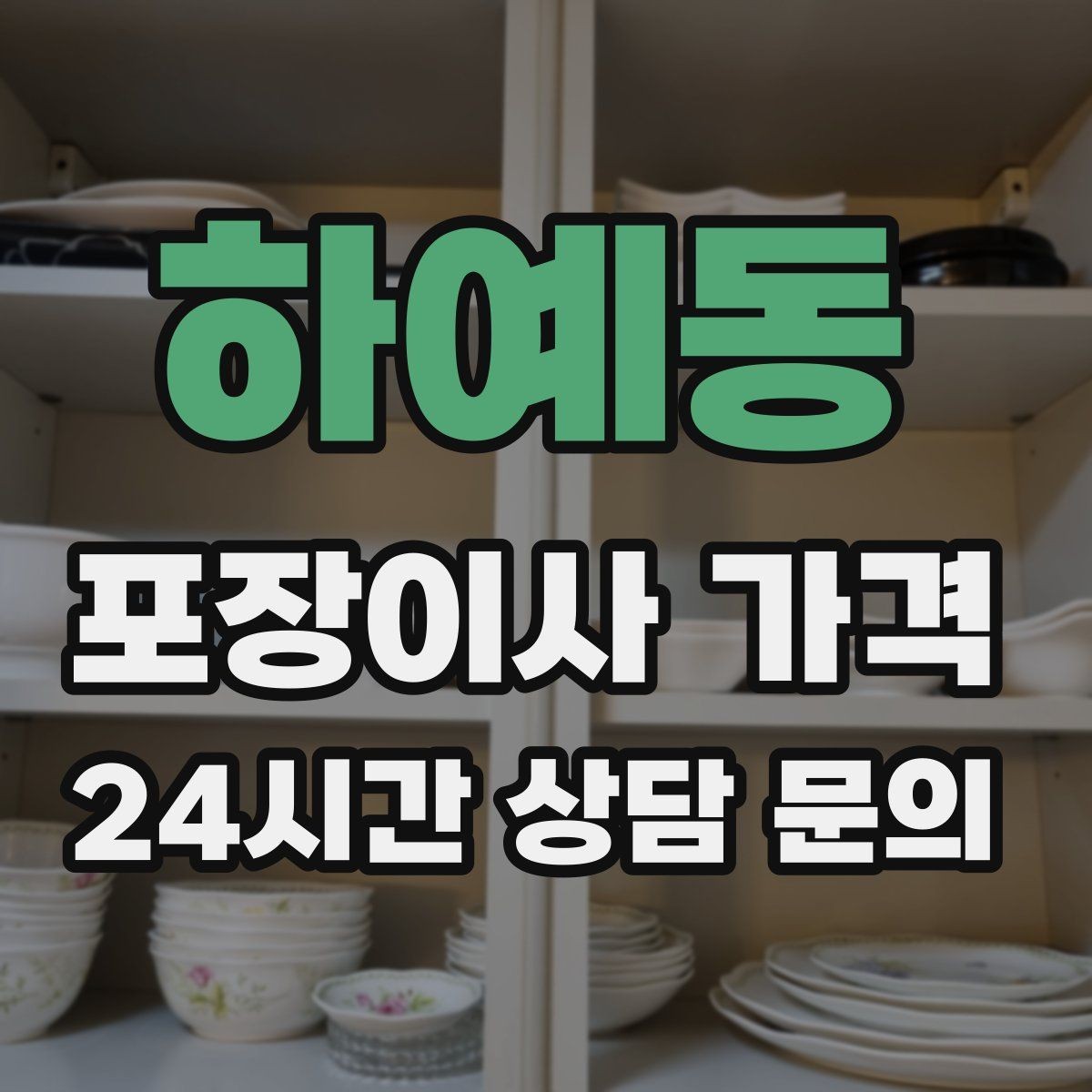 하예동 포장이사 가격 대형폐기물 처리와 견적을 함께 보는 방법