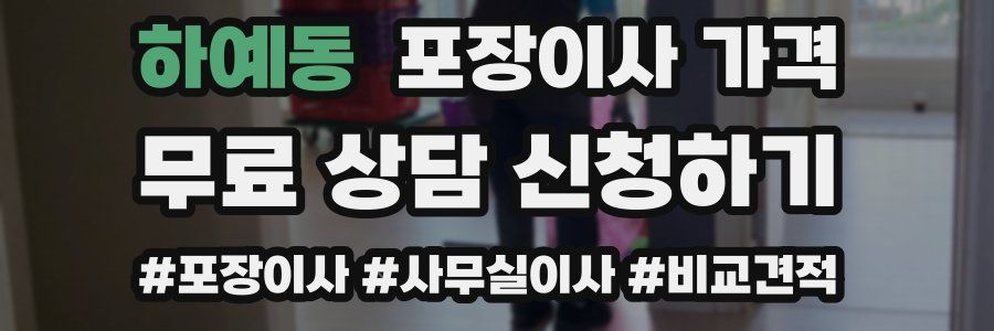 하예동 포장이사 가격