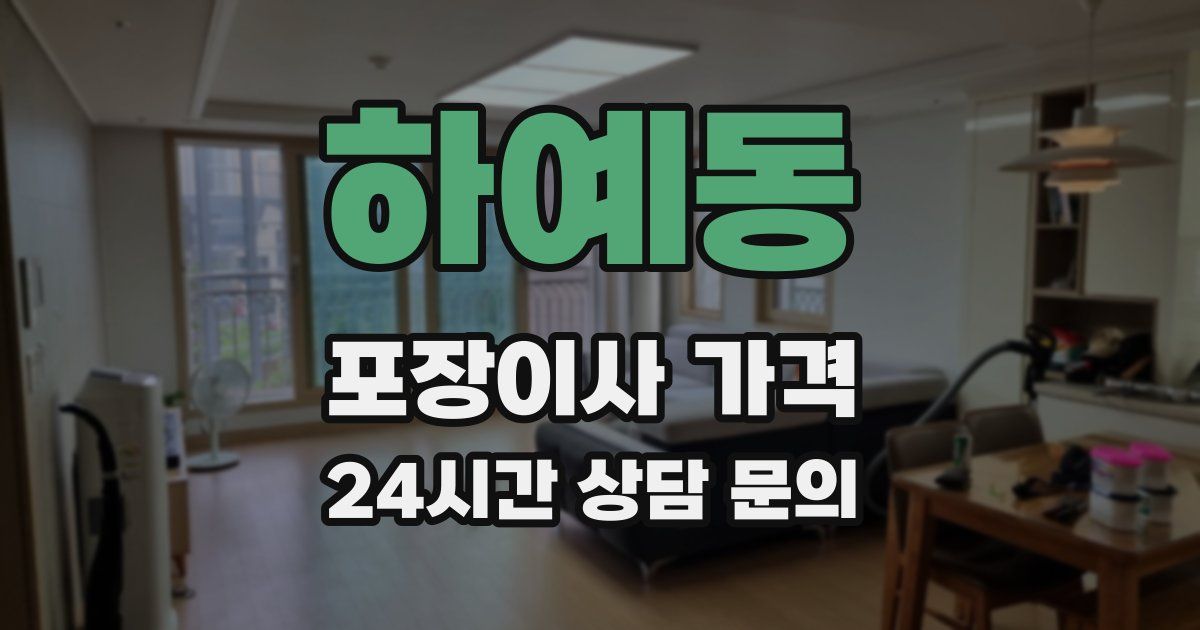 하예동 포장이사 가격