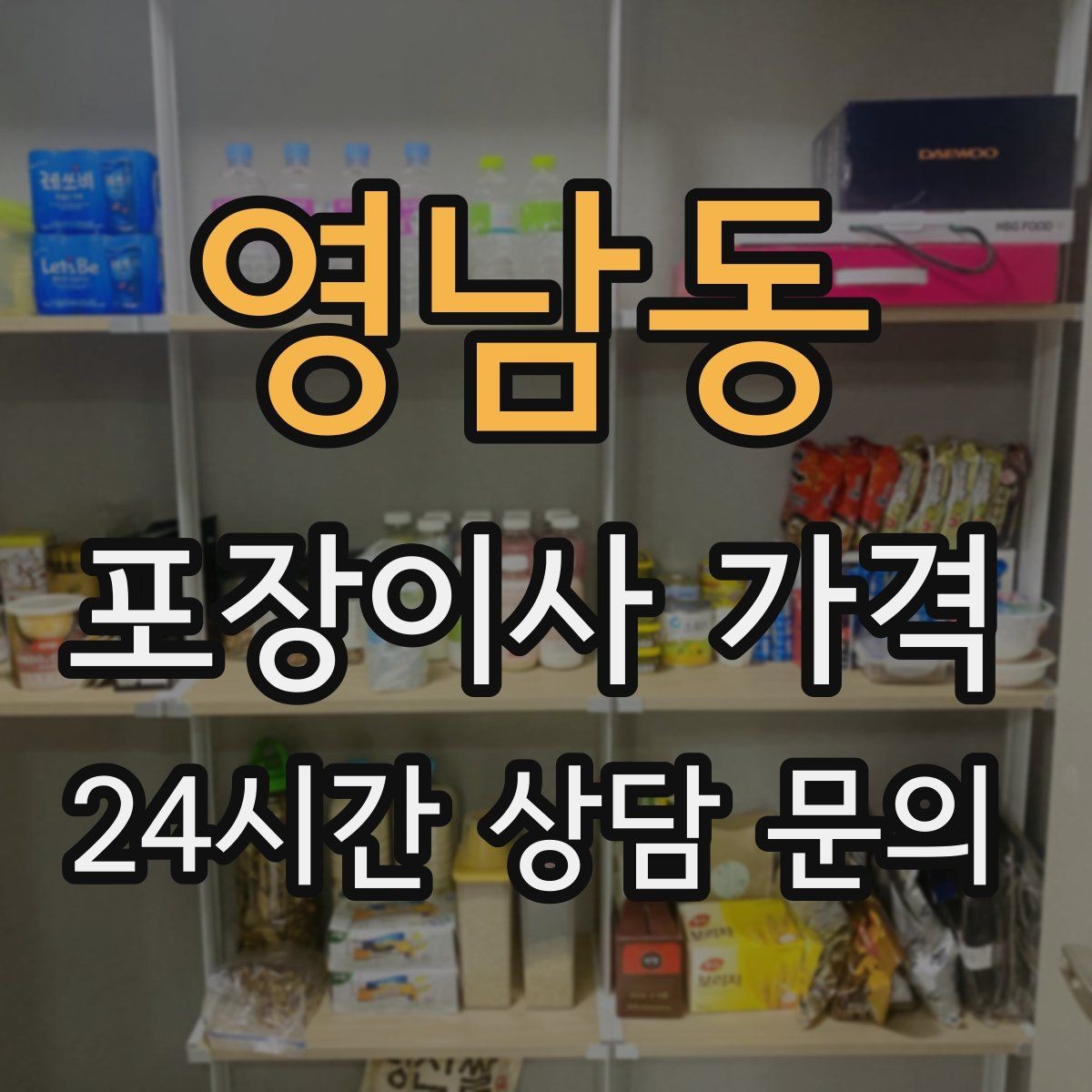 영남동 포장이사 가격 입주청소와 일정 맞추는 방법