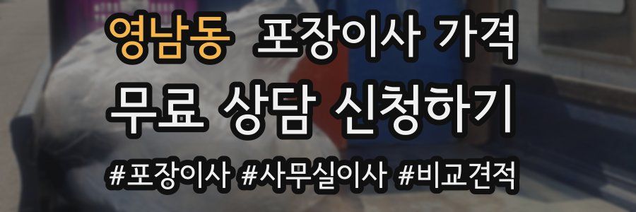 영남동 포장이사 가격