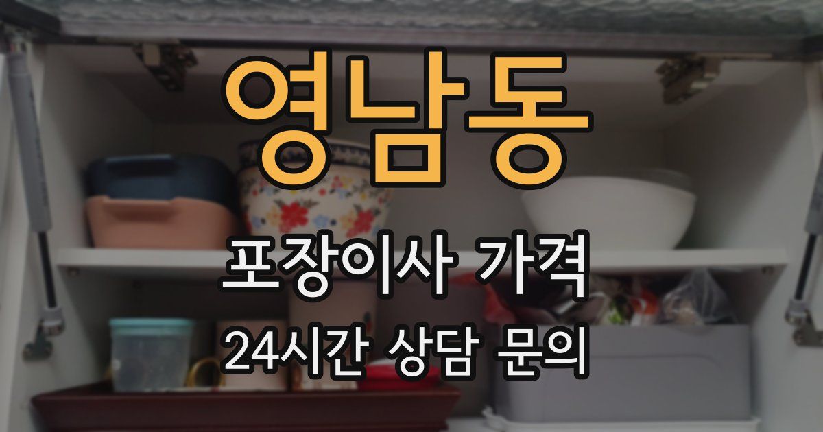 영남동 포장이사 가격