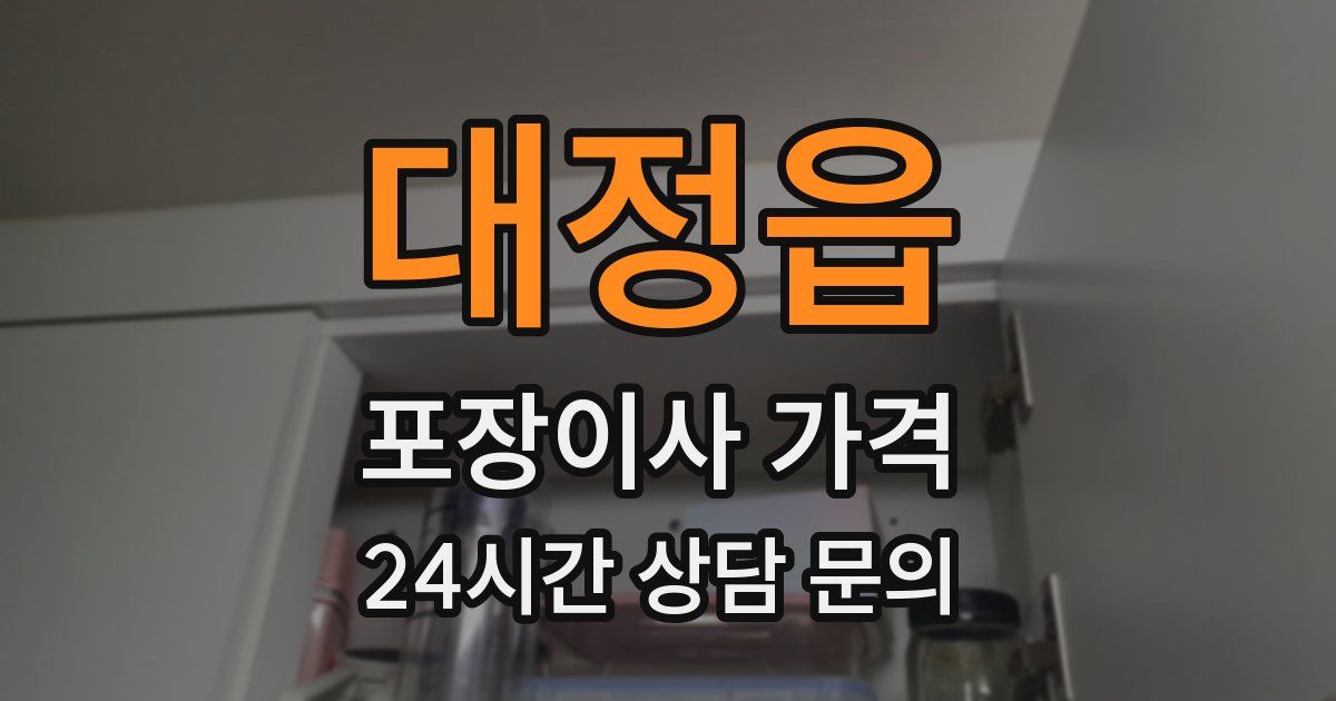 대정읍 포장이사 가격