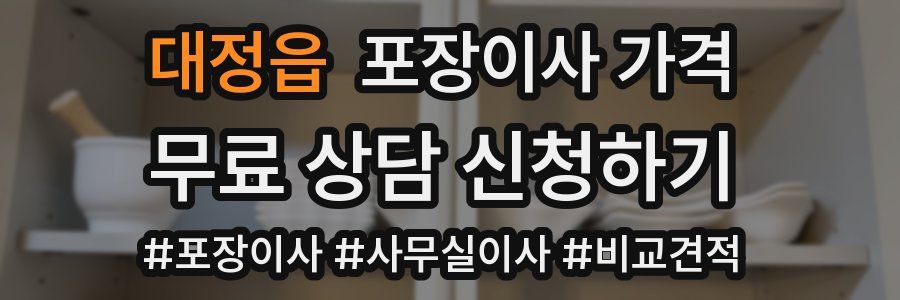 대정읍 포장이사 가격