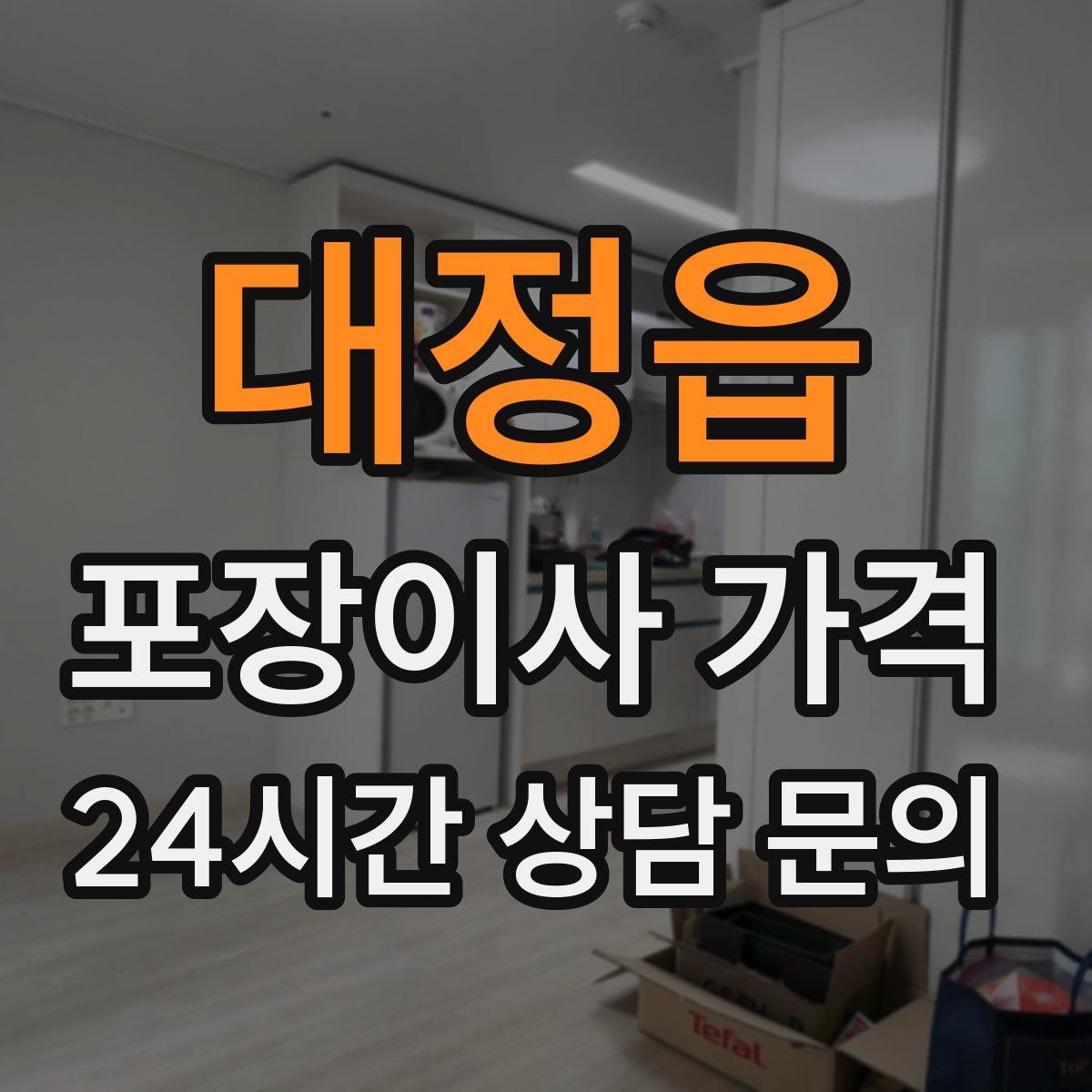 대정읍 포장이사 가격