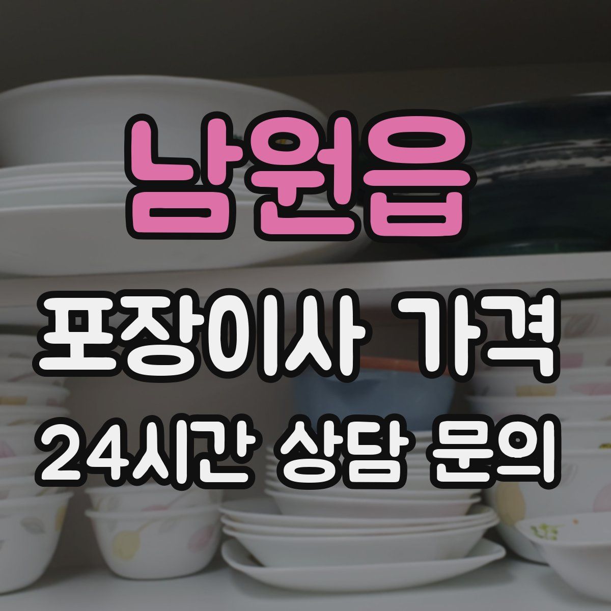 남원읍 포장이사 가격