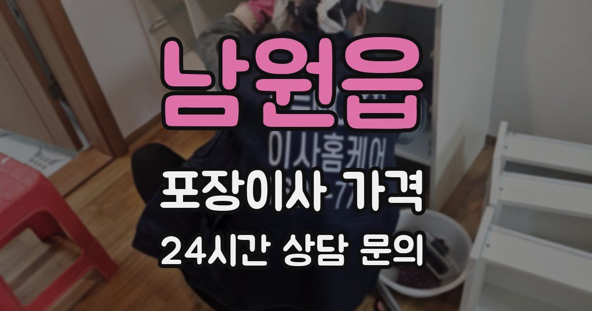 남원읍 포장이사 가격