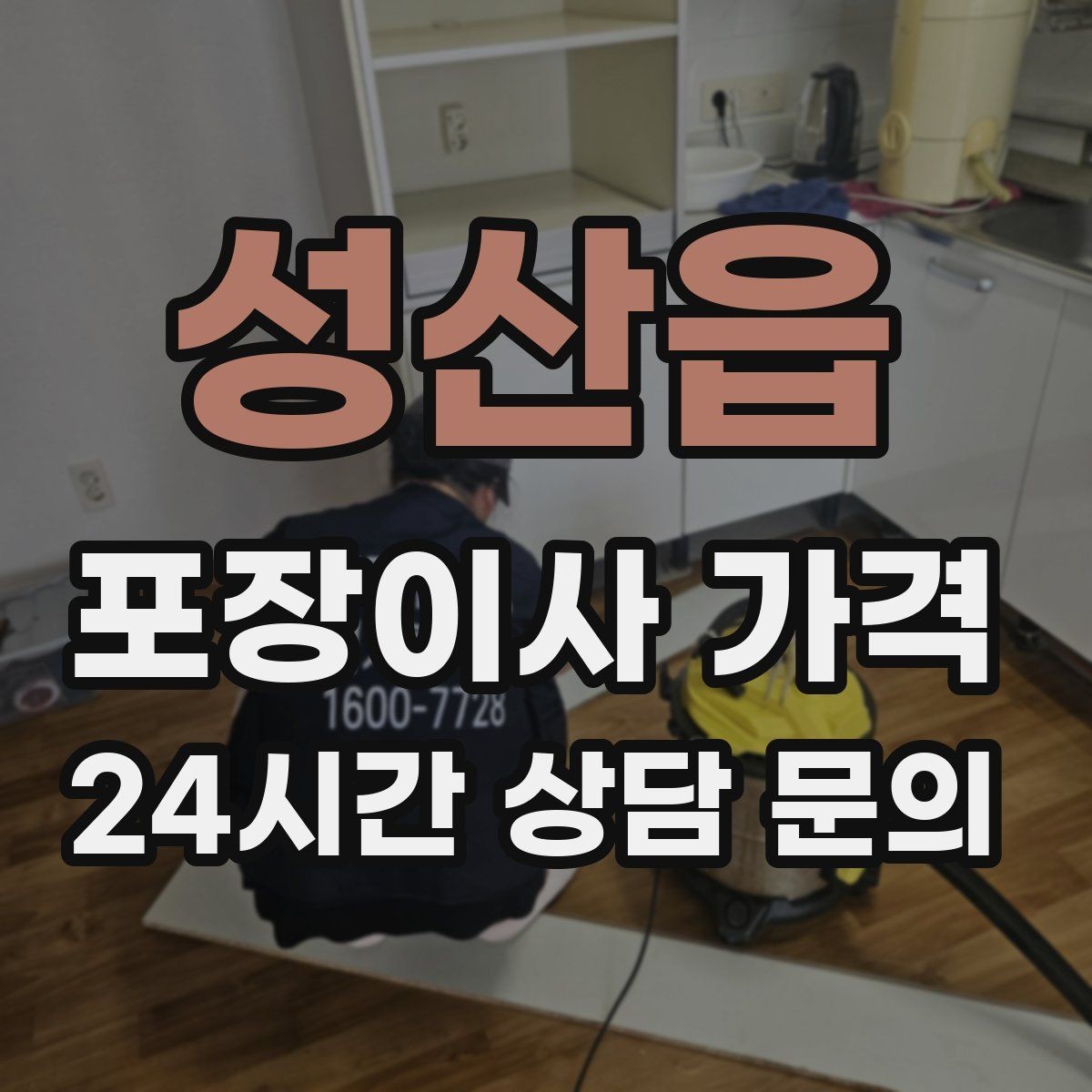 성산읍 포장이사 가격 장거리보다 작업 시간이 더 큰 이유