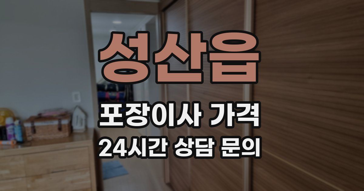 성산읍 포장이사 가격
