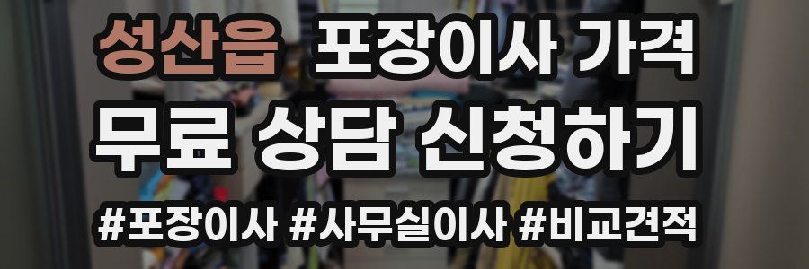 성산읍 포장이사 가격