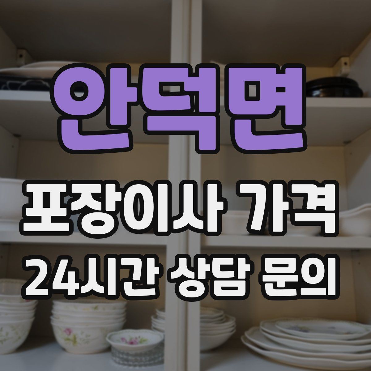 안덕면 포장이사 가격 신축 입주 이사에서 자주 생기는 변수