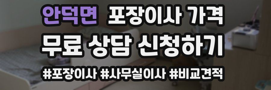 안덕면 포장이사 가격