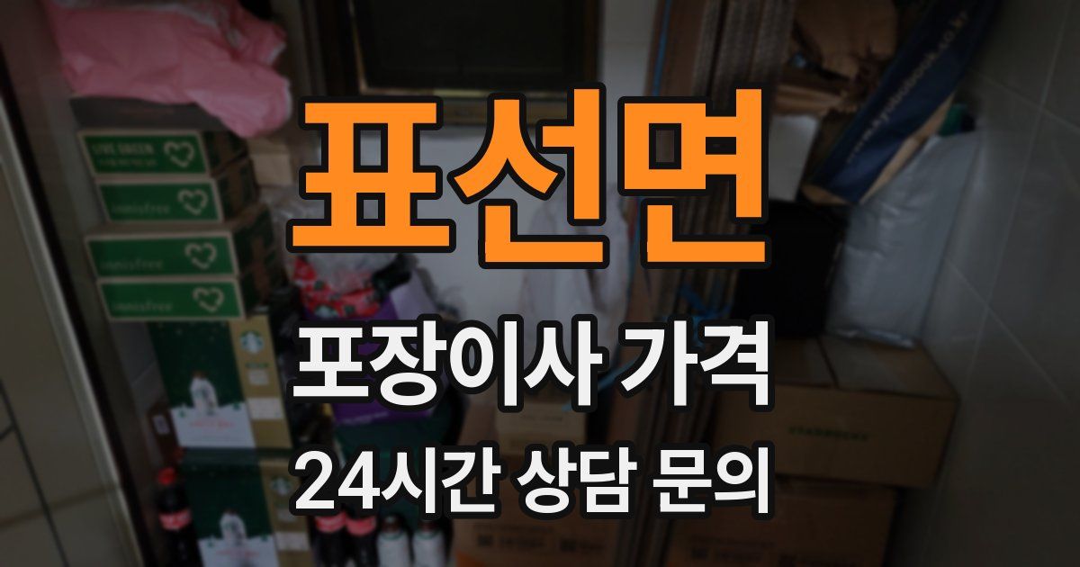 표선면 포장이사 가격