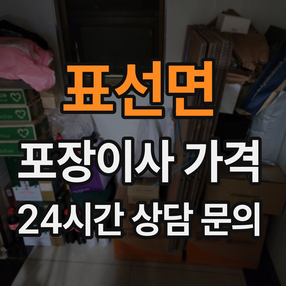 표선면 포장이사 가격