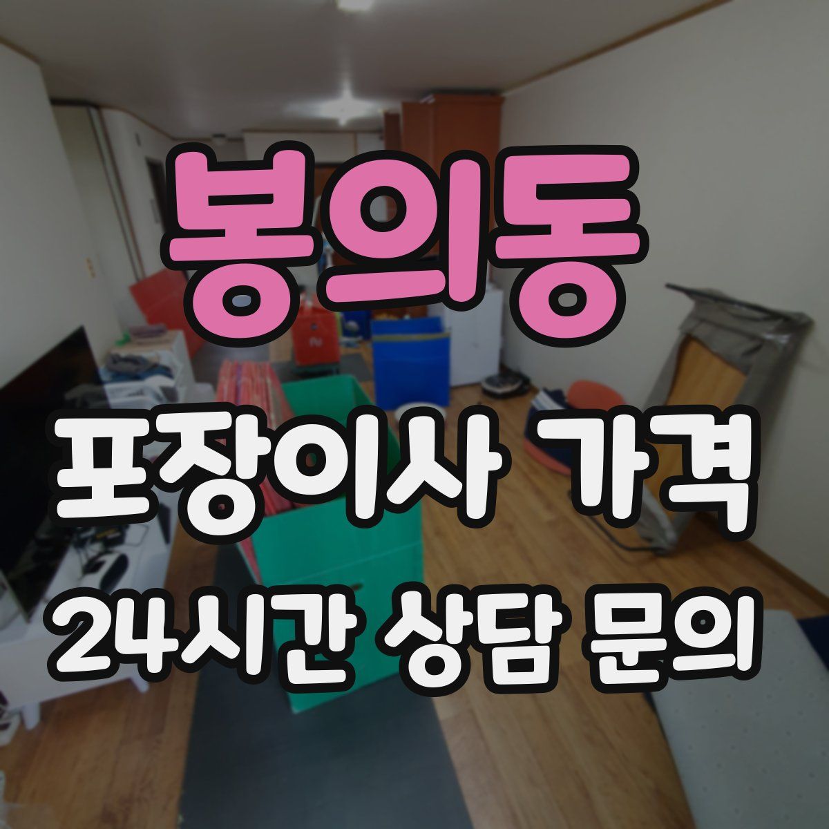 봉의동 포장이사 가격