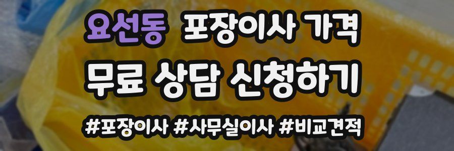 요선동 포장이사 가격