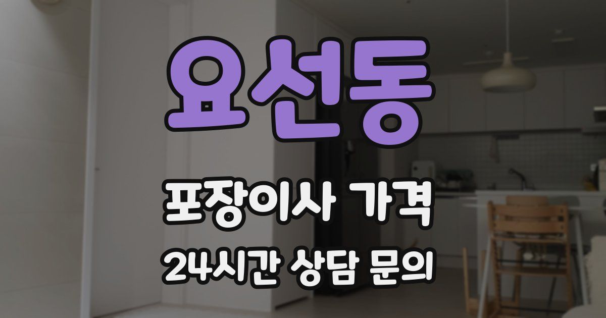 요선동 포장이사 가격