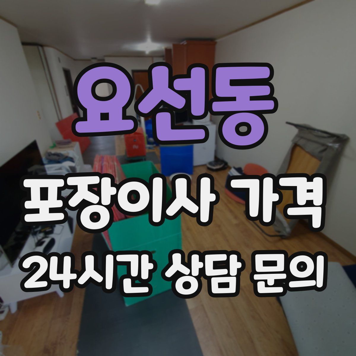 요선동 포장이사 가격