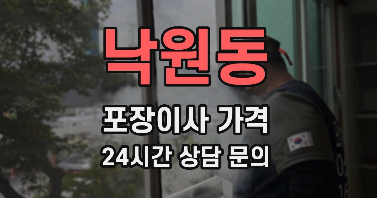 낙원동 포장이사 가격