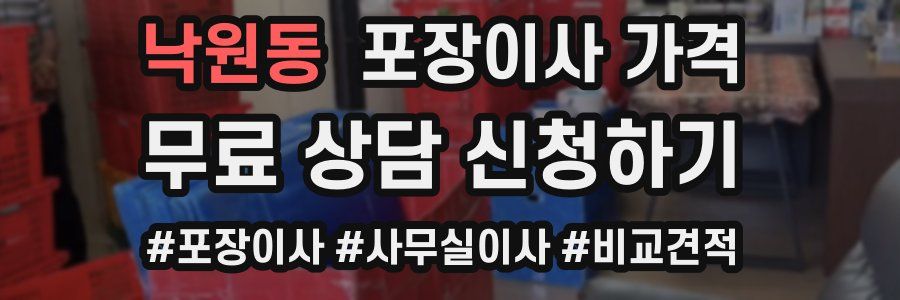 낙원동 포장이사 가격