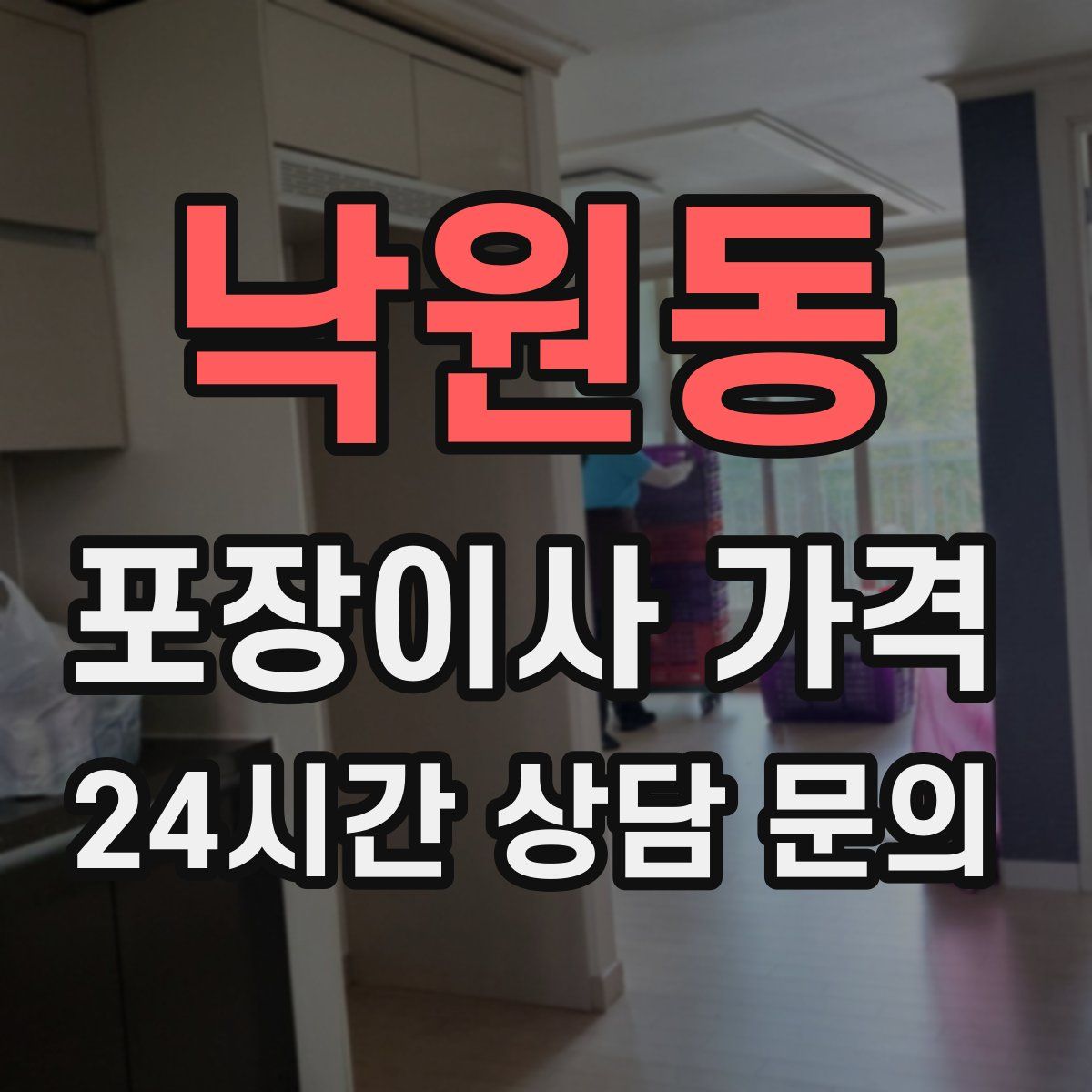 낙원동 포장이사 가격